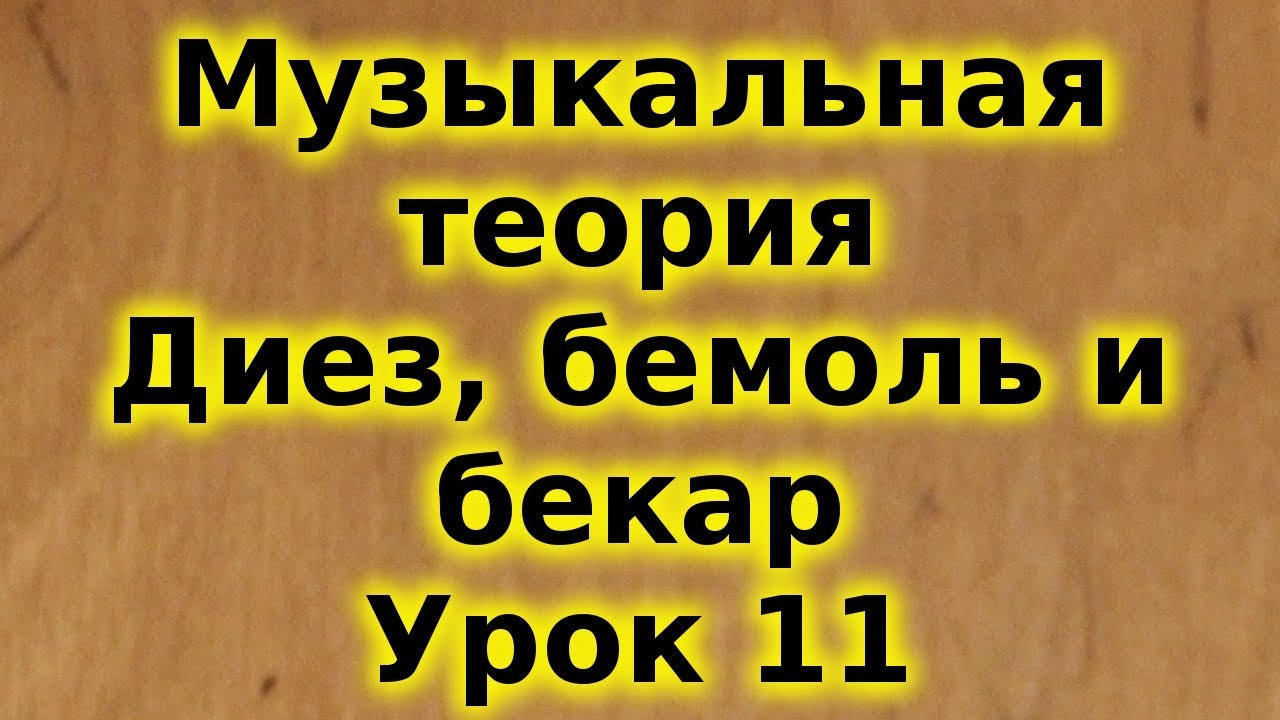 Музыкальная теория для начинающих. Диез, бемоль и бекар. Урок 11. Trinity. Сольфеджио.