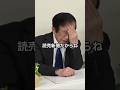 武田邦彦が読売新聞の記事内容に落胆…見解を語る #武田邦彦 #読売新聞 #shorts