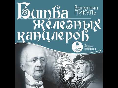 Валентин Пикуль Битва Железных Канцлеров.