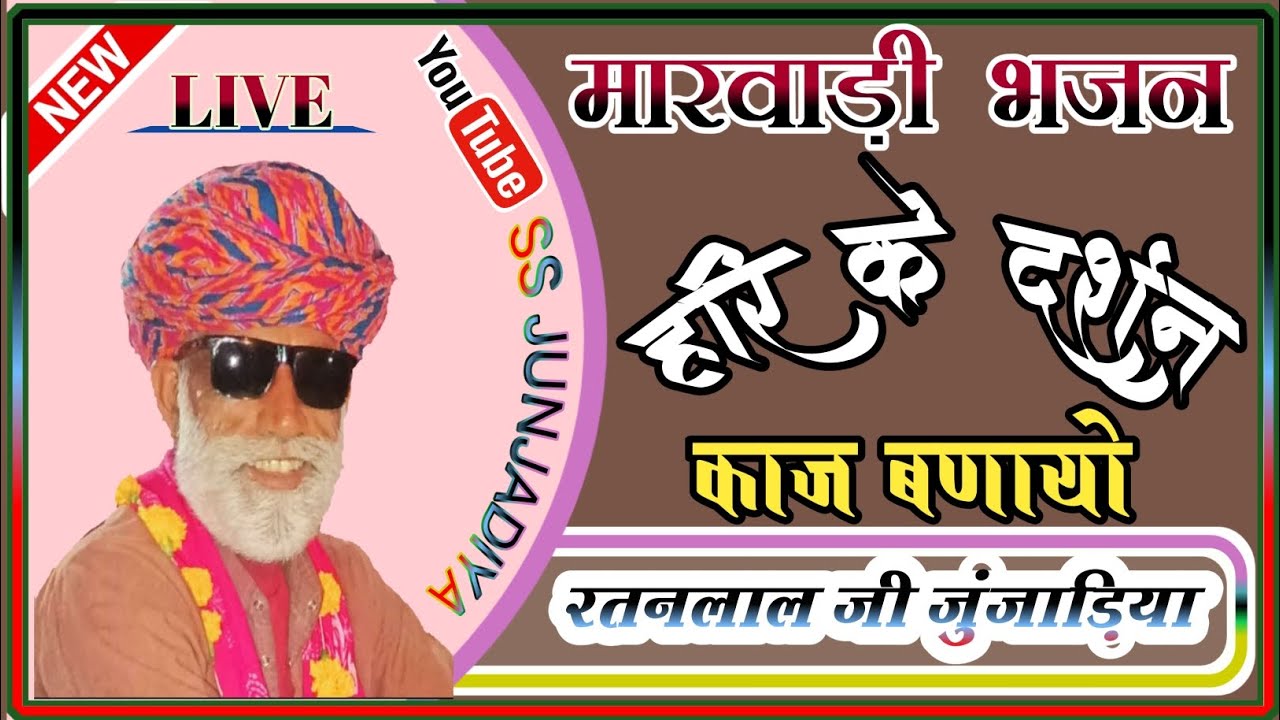 हरि_के_दर्शन_काज_बणायो,गायक:-रतनजी महाराज।।marwadi bhajan।।