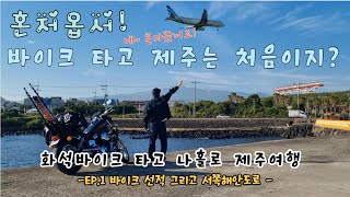 [올드바이크 타고 나홀로 제주여행 ep.1] 바이크 선적ㅣ서쪽 해안도로 투어ㅣHonda VT750DC