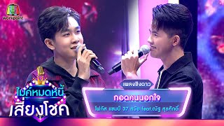 กอดคนนอกใจ - โฟกัส จรัสพล feat.ณัฐ สุรศักดิ์ | ไมค์หมดหนี้ เสี่ยงโชค
