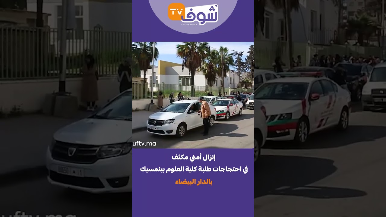 إنزال أمني مكثف في احتجاجات طلبة كلية العلوم ببنمسيك بالدار البيضاء