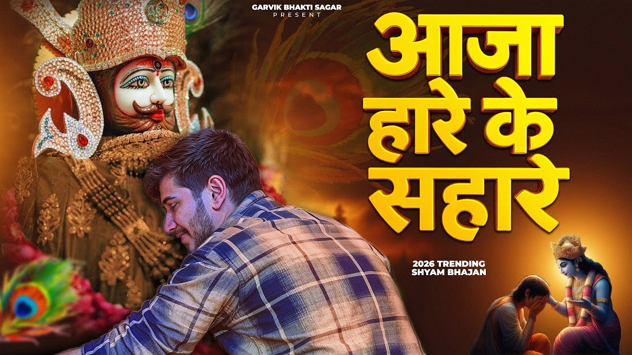 Ekadashi Special - Khatu Shyam Bhajan | Baba Shyam Ji Ke Bhajan | Live Shyam Baba Bhajan | Bhakti