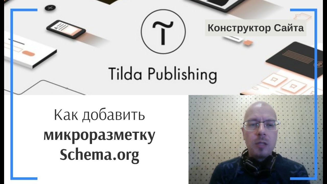 Как добавить микроразметку Schema.org | Тильда Бесплатный Конструктор для Создания Сайтов