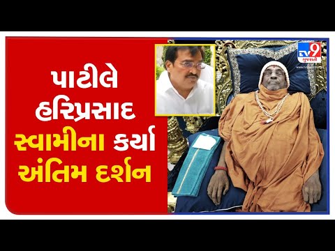 Gujarat BJP Chief CR Paatil pays last respects to Hariprasad Swamiji in Sokhda | TV9News
