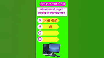 gk question computer #computer #gk #short #viral #video #mcq #quiz #gk #education #trending #hindi