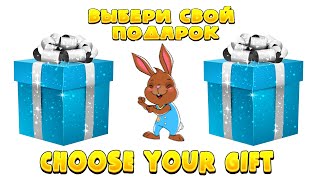 Choose your gift🎁 ELIGE tu REGALO💖 ВЫБЕРИ СЕБЕ ПОДАРОК🎁Выбирашки из лайки🎁Выбирашки из тик ток