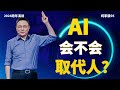 AI会不会取代人？看看疾病诊断、挖掘机、美容院、solopreneur的案例——2024罗振宇跨年演讲纯享版05