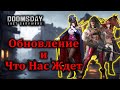 Обновление и что Нас еще ЖДЕТ. Doomsday.