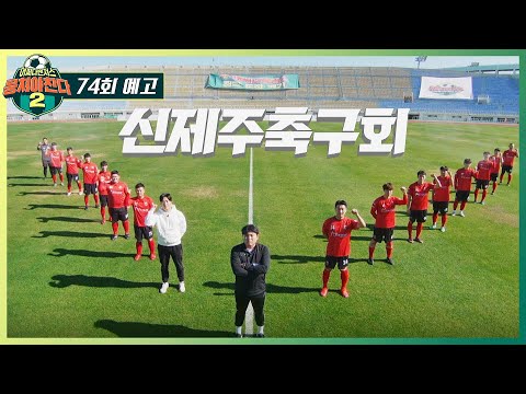 뭉쳐야 찬다2 74회 예고편 - 조기축구 전국 1위와 <strong>맞붙다</strong>↗