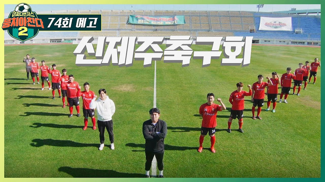 뭉쳐야 찬다2 74회 예고편 - 조기축구 전국 1위와 맞붙다↗ - YouTube