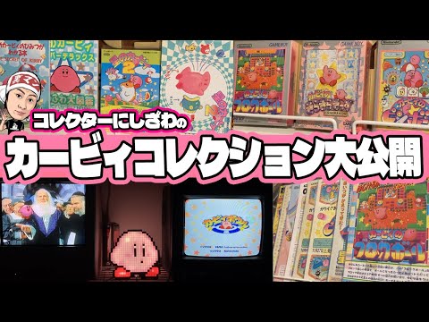 ゲームコレクターの星のカービィグッズ紹介【エアライダー発売記念】