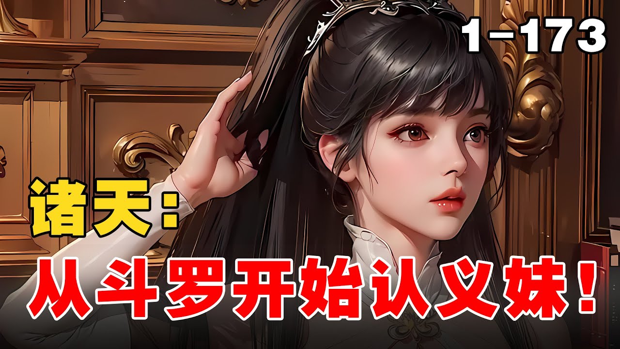 《诸天：从斗罗开始认义妹！》EP1-173 绑定了【诸天最强认义妹系统】只要认妹就能获得丰厚奖励 #宝藏小说 #小说 #小说推文 #推文 #文荒推荐 #小爱推文