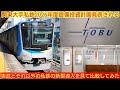 【金持ち東急と東武が同じくらいダネ!!】東武80000系81502F 今年度関東大手私鉄の新型導入両数を見てみたら東武が多くてビックリ