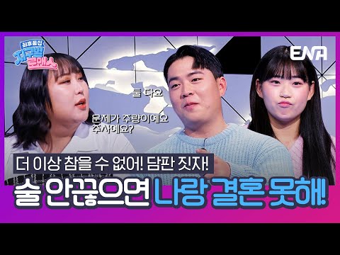 [#지구별로맨스] 7년 연애 중 이별만 10회?! 여자 친구한테 최후통첩 날린 사연은? | EP07 | ENA채널 | 매주 금요일 저녁 8시 30분