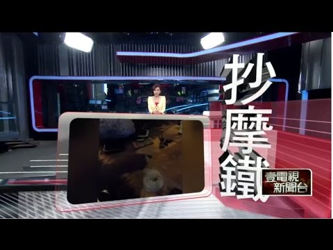 毒蟲摩鐵藏槍　「神秘人」電話助警逮人 20150614