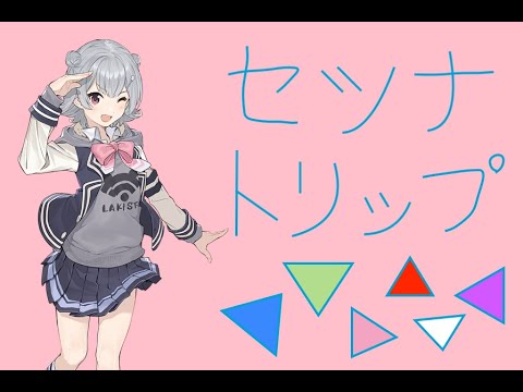 セツナトリップ/Last Note. feat.小春六花 (cover)