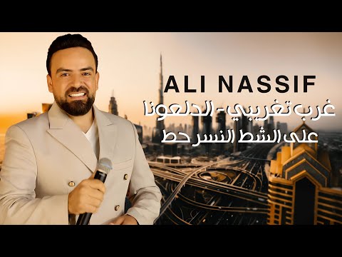 علي ناصيف غرب تغريبي الدلعونا على الشط النسر حط 