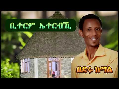 በድሩ ከማል ቢተርም ኤተርብኺ Bedru Kemal New Ethiopian Gurage Music 2024