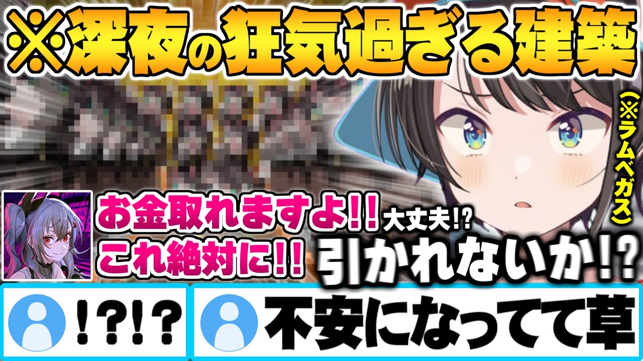 【ホロメン視聴禁止】深夜テンションでリオナを実験体にしとんでもない狂気の施設をラムベガスに完成させるも不安になるスバルｗ【大空スバル 響咲リオナ 角巻わため ホロライブ 切り抜き Vtuber】