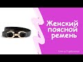 Женский поясной ремень