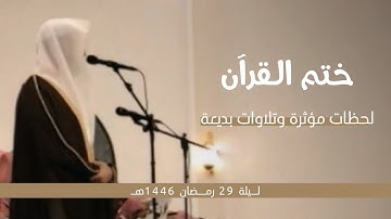 ختم القرآن لحظات مؤثرة وتلاوات بديعة للقارئ فيصل الهاجري ~ ليلة 29 رمضان 1446هـ