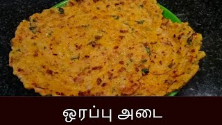 ஒரப்பு அடை | கார அடை செய்வது எப்படி?  | Adai recipe in Tamil | valli's Kitchen