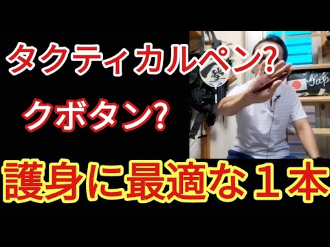 対暴漢・即座に使用できて突きも打撃も強力な暗器