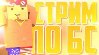 Стрим по Блок Страйку // Блок Страйк - КОШАК БС + Вебка // Ждём обновление!