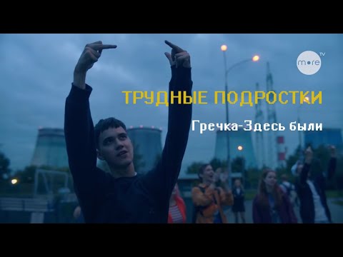 ТРУДНЫЕ ПОДРОСТКИ ►Гречка-Здесь были