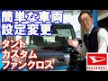 タント、タントカスタム、タントファンクロスの簡単な車両設定の変更方法をご説明。ワインカー音色、ワイパー、ドアロック、オートエアコン、パワースライドドア、ウェルカムランプ、スマートアシスト等変更可能です