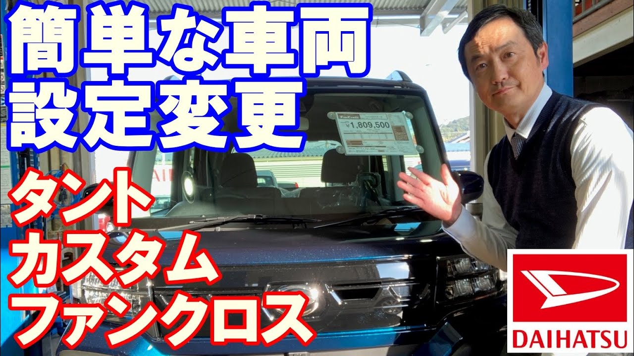 タント、タントカスタム、タントファンクロスの簡単な車両設定の変更方法をご説明。ワインカー音色、ワイパー、ドアロック、オートエアコン、パワースライドドア、ウェルカムランプ、スマートアシスト等変更可能です