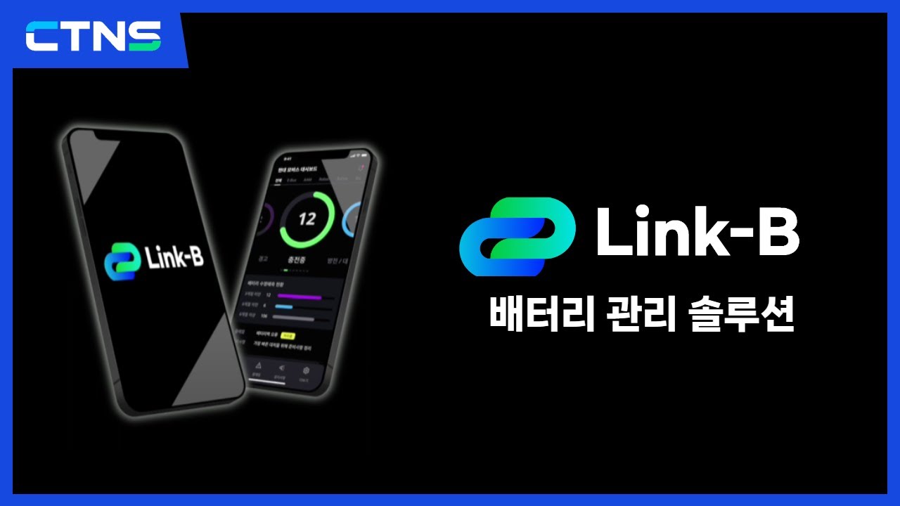 씨티엔에스의 배터리 통합 관리 솔루션 Link-B를 소개합니다. - YouTube