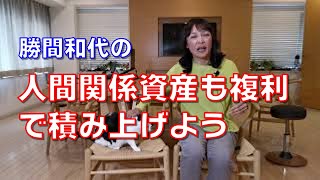 人間関係資産も複利で積み上げよう