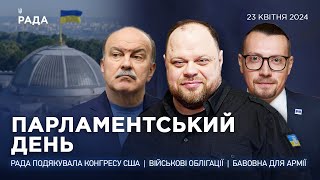 Парламентський день 23.04.2024