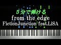 from the edge / FictionJunction feat. LiSA『鬼滅の刃』ED【ピアノ初心者向け・楽譜付き】