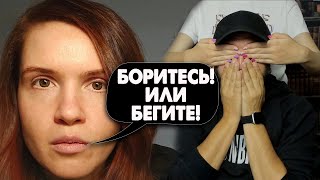 БЕГИ ИЛИ БОРИСЬ?