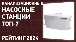 ТОП—7. Лучшие канализационные насосные станции [поверхностные установки]. Рейтинг 2024 года!