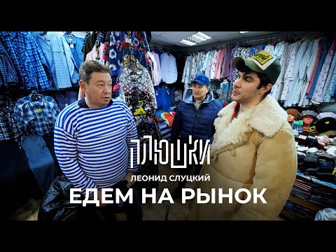 Леонид Слуцкий - ЕДЕМ НА РЫНОК