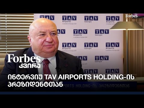 ინტერვიუ TAV Airports Holding-ის პრეზიდენტთან