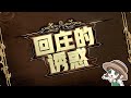 【2024IVL】荘園からのお誘い No.185