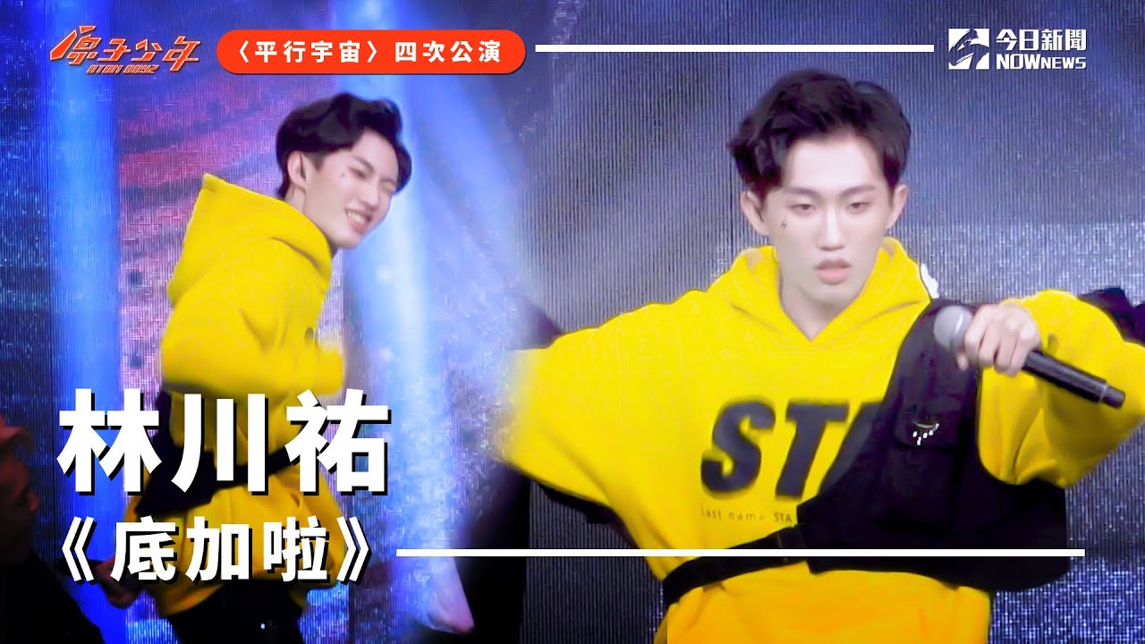 【直拍】《原子少年》林川祐 - 底加啦｜天王星｜平行宇宙｜ @atomboyz4781  ｜ @NOWNEWScom  ​