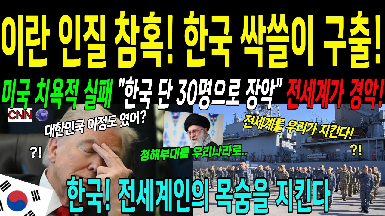 [해외감동사연]이란 인질구출 작전 ! 한국이 해내다,청해부대370명 전원 안전하게 구출,미국 네이비씰도 못한 성과!전세계가 찬사