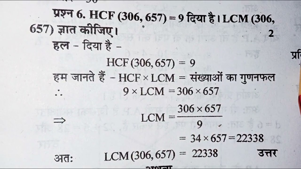 HCF ( 306 ,657 ) = 9 दिया है | LCM (306 ,657 )ज्ञात कीजिए | 10 Exam मै पुछा जाने  वाला सवाल | hcmlcm