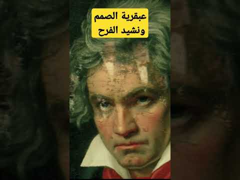 بيتهوفن السيمفونية التاسعة