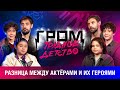 Разница между актёрами и их героями | Гром: Трудное детство | Bubble Шоу