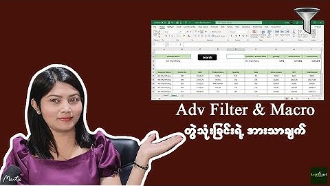 Advanced Filter & Macro တွဲသုံးခြင်းရဲ့ အားသာချက်များ
