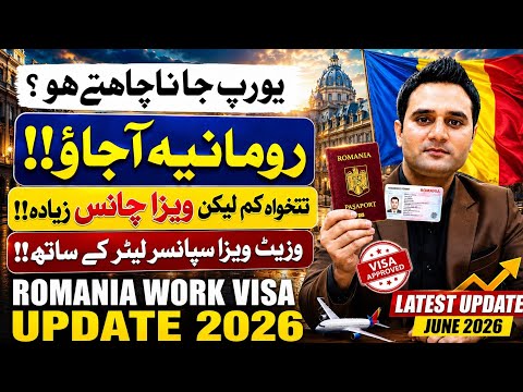 رومانیہ اچانک کیوں؟ 😱  ویزا مگر 90% چانس؟ | Romania Work Visa 2026 Latest Update | June 2026