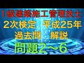 【2013年(平成25年) 問題2〜6 過去問 解説 】1級建築施工管理技士 2次検定 (実地試験) 【仮設計画 仕上げ工事 躯体工事 バーチャート工程表 法規】